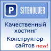 Siteholder - Качественный хостинг